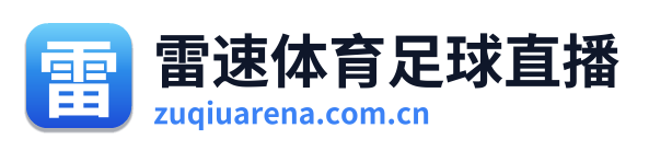 雷速体育足球直播